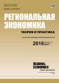 Региональная экономика: теория и практика № 3 (426) 2016 Региональная экономика: теория и практика № 3 (426) 2016