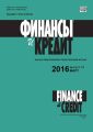 Финансы и Кредит № 12 (684) 2016