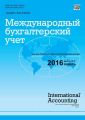 Международный бухгалтерский учет № 2 (392) 2016