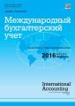 Международный бухгалтерский учет № 3 (393) 2016