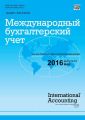 Международный бухгалтерский учет № 10 (400) 2016