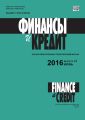 Финансы и Кредит № 24 (696) 2016
