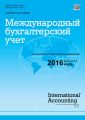 Международный бухгалтерский учет № 13 (403) 2016