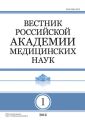 Вестник Российской академии медицинских наук №1/2016