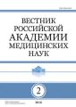 Вестник Российской академии медицинских наук №2/2016
