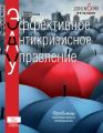 Эффективное антикризисное управление № 5 (98) 2016