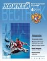 Вестник Федерации хоккея России №4