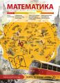 Математика. Методический журнал для учителей математики. №05/2017