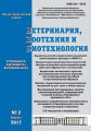 Ветеринария, зоотехния и биотехнология №2 2017