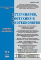 Ветеринария, зоотехния и биотехнология №4 2016
