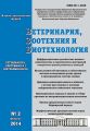 Ветеринария, зоотехния и биотехнология №2 2014