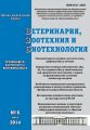 Ветеринария, зоотехния и биотехнология №6 2014