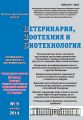 Ветеринария, зоотехния и биотехнология №9 2014