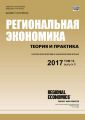 Региональная экономика: теория и практика № 8 2017