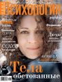 Наша психология. Спецвыпуск «Тело по душе»