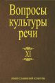 Вопросы культуры речи. Выпуск XI