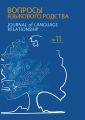 Вопросы языкового родства. Международный научный журнал №11 (2014)