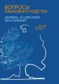 Вопросы языкового родства. Международный научный журнал №13/1 (2015)