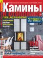 Камины и отопление №04 / 2019