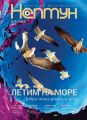 Нептун №3-4/2016