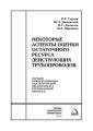 Некоторые аспекты оценки остаточного ресурса действующих трубопроводов