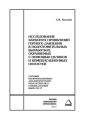 Исследование характера проявлений горного давления в подготовительных выработках, охраняемых с помощью целиков и компенсационных полостей