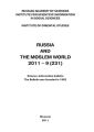 Russia and the Moslem World № 09 / 2011