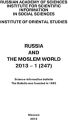 Russia and the Moslem World № 01 / 2013