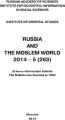 Russia and the Moslem World № 05 / 2014