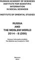 Russia and the Moslem World № 08 / 2014