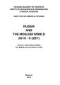 Russia and the Moslem World № 05 / 2016