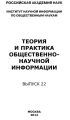 Теория и практика общественно-научной информации. Выпуск 22