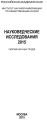 Науковедческие исследования. 2015
