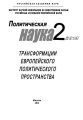 Политическая наука №2 / 2014. Трансформации европейского политического пространства