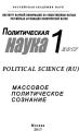 Политическая наука №1 / 2017. Массовое политическое сознание