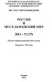 Россия и мусульманский мир № 9 / 2013