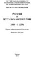 Россия и мусульманский мир № 1 / 2014