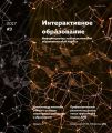 Интерактивное образование № 3 2017 г.