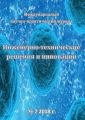 Инженерно-технические решения и инновации №07/2018