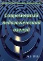 Современный педагогический взгляд №05/2018