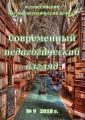 Современный педагогический взгляд №09/2018