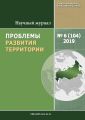 Проблемы развития территории № 6 (104) 2019