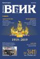 Вестник ВГИК №3 (41) октябрь 2019