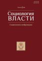 Социология власти. Социология и нейронауки. Том 32. №2 2020