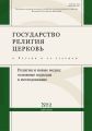 Государство, религия, церковь в России и за рубежом № 2 (38) 2020