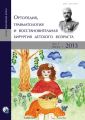 Ортопедия, травматология и восстановительная хирургия детского возраста Том I. Выпуск 1. 2013 Ортопедия, травматология и восстановительная хирургия детского возраста Том I. Выпуск 1. 2013