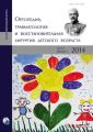 Ортопедия, травматология и восстановительная хирургия детского возраста Том II. Выпуск 1. 2014 Ортопедия, травматология и восстановительная хирургия детского возраста Том II. Выпуск 1. 2014