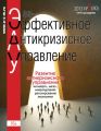 Эффективное антикризисное управление № 5 (80) 2013 Эффективное антикризисное управление № 5 (80) 2013