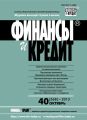 Финансы и Кредит № 40 (568) 2013