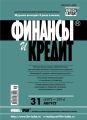 Финансы и Кредит № 31 (607) 2014